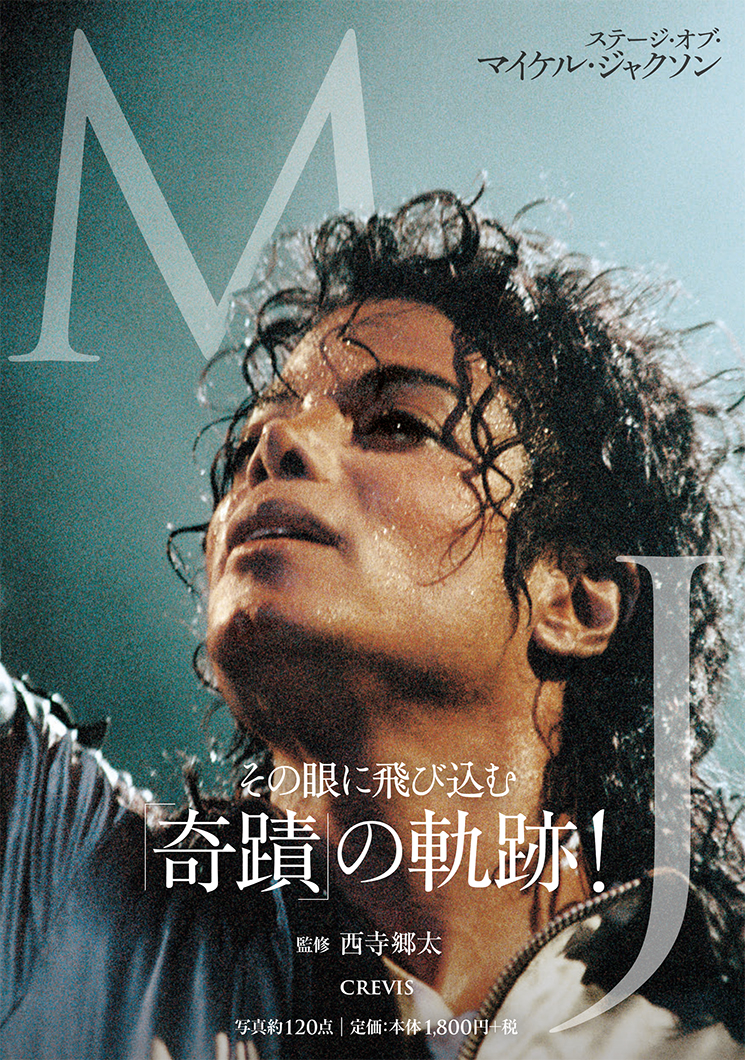 写真集『MJ ステージ・オブ・マイケル・ジャクソン』 | 株式会社クレヴィス