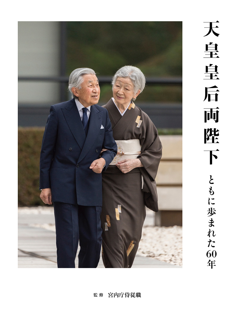 写真集『天皇皇后両陛下 ともに歩まれた60年』 | 株式会社クレヴィス