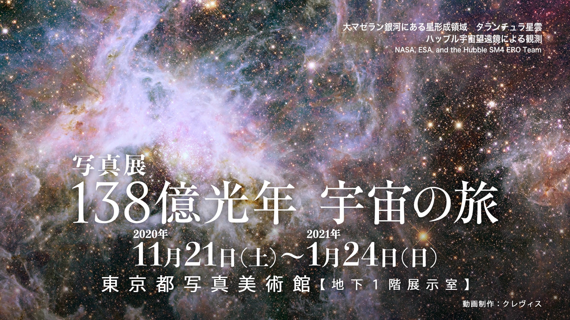 写真展 138億光年 宇宙の旅 が11月21日 土 より東京都写真美術館でいよいよ開催 株式会社クレヴィス