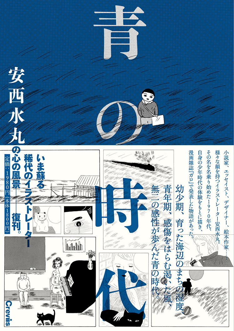 登場! 青の時代 安西水丸 希少 ガロ 初版 1980年 青林堂 アート 