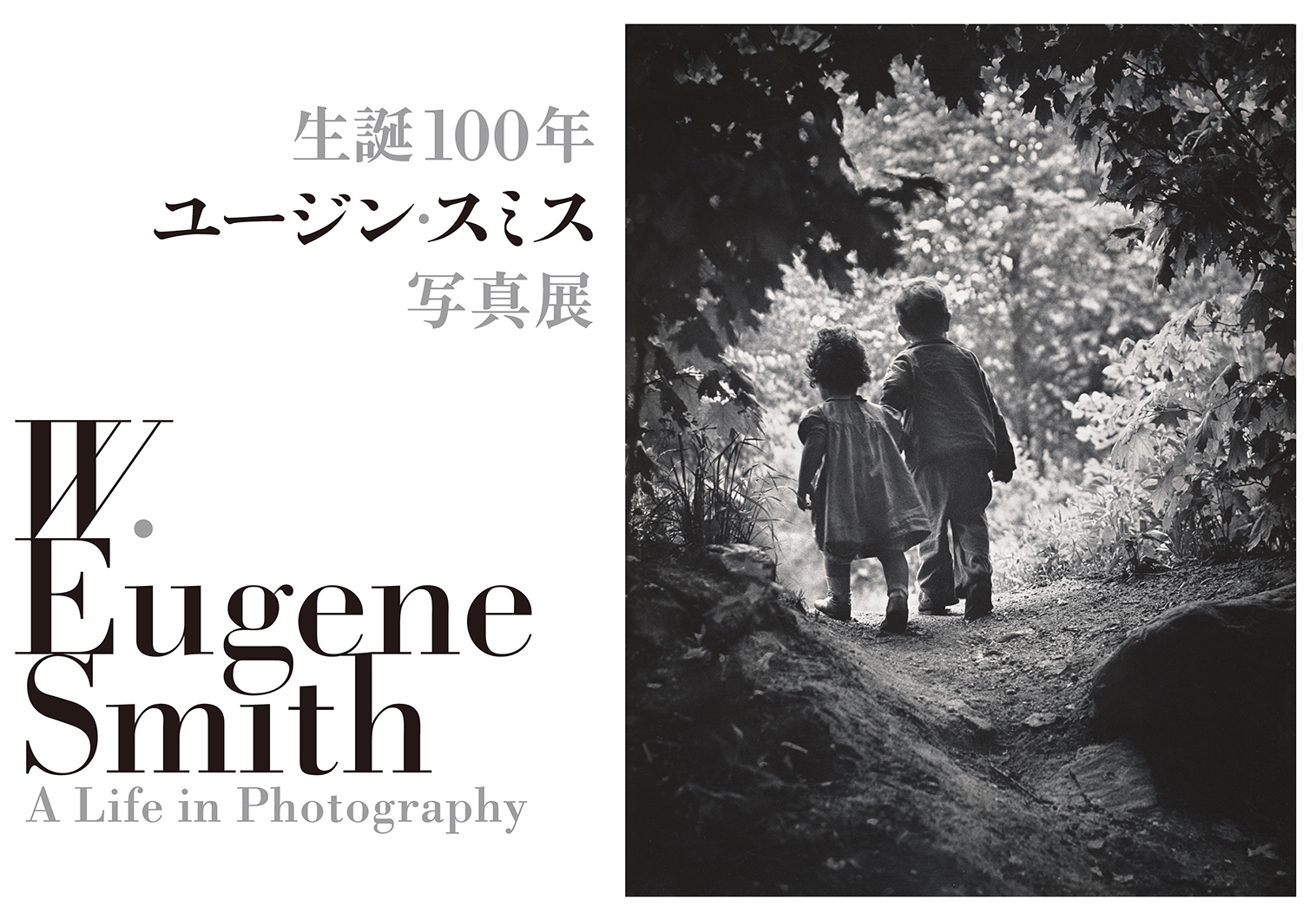 写真展「生誕100年 ユージン・スミス写真展」 | 株式会社クレヴィス
