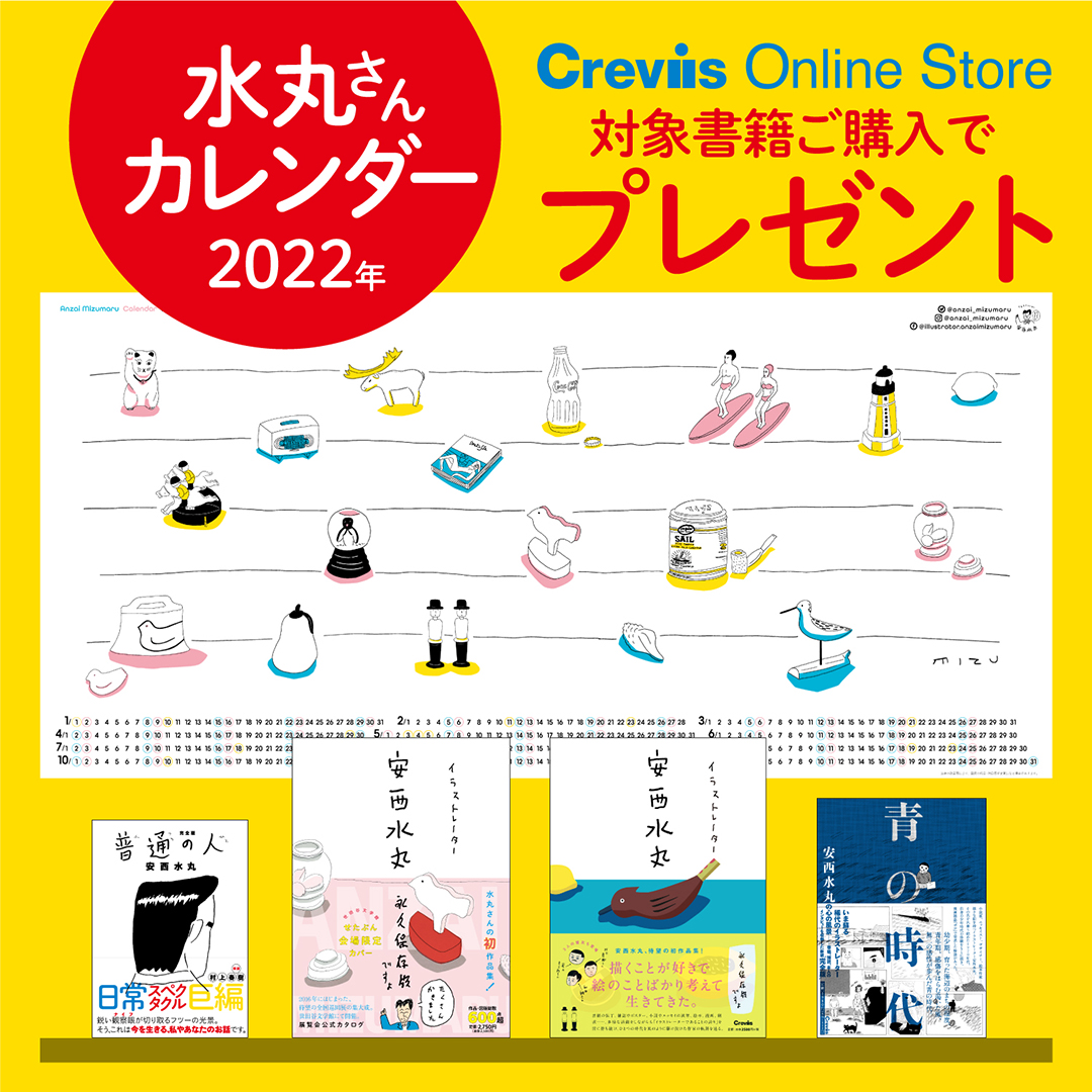 Crevis Online Store購入者限定特典アリ イラストレーター 安西水丸 展オリジナルグッズがオンラインストアで特別販売決定 株式会社クレヴィス