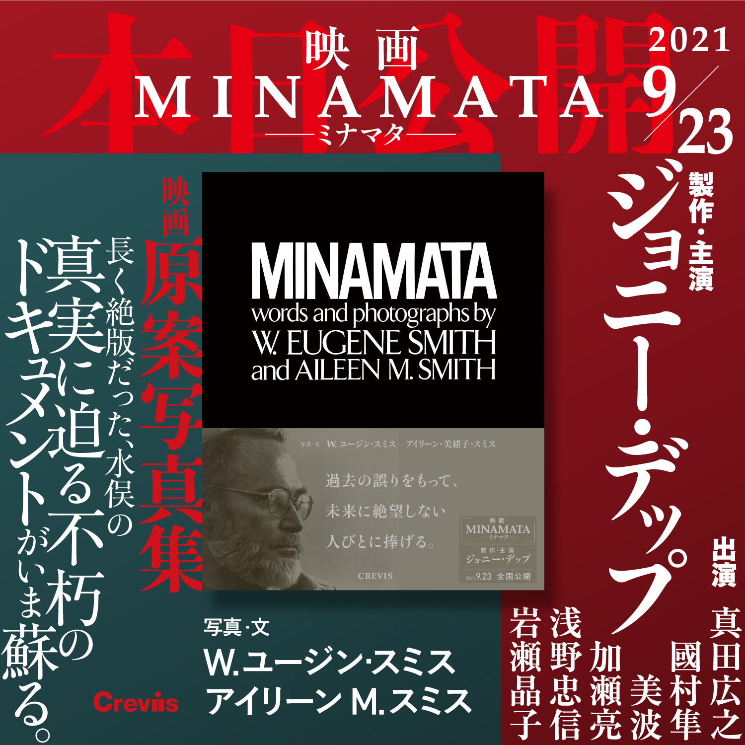 明日 9月23日 木 祝 映画 Minamata ミナマタ 全国公開 株式会社クレヴィス