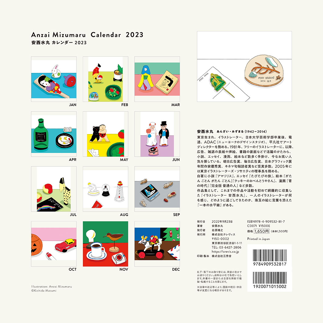 安西水丸 カレンダー 23 株式会社クレヴィス