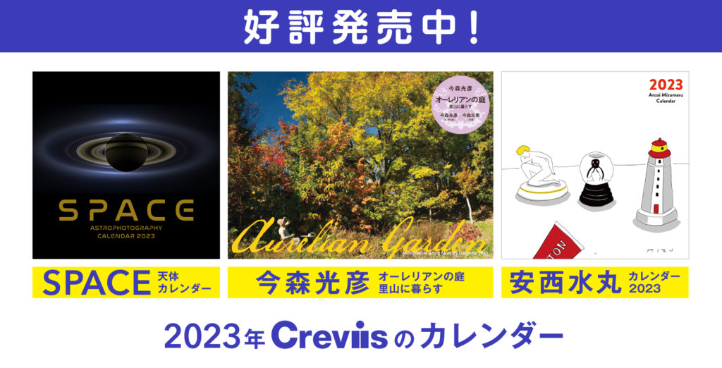 好評発売中】Crevisの2023年カレンダー | 株式会社クレヴィス