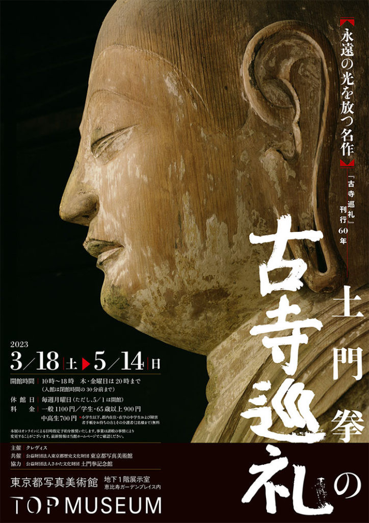 土門拳の古寺巡礼」が東京都写真美術館で開幕しました。 | 株式会社 