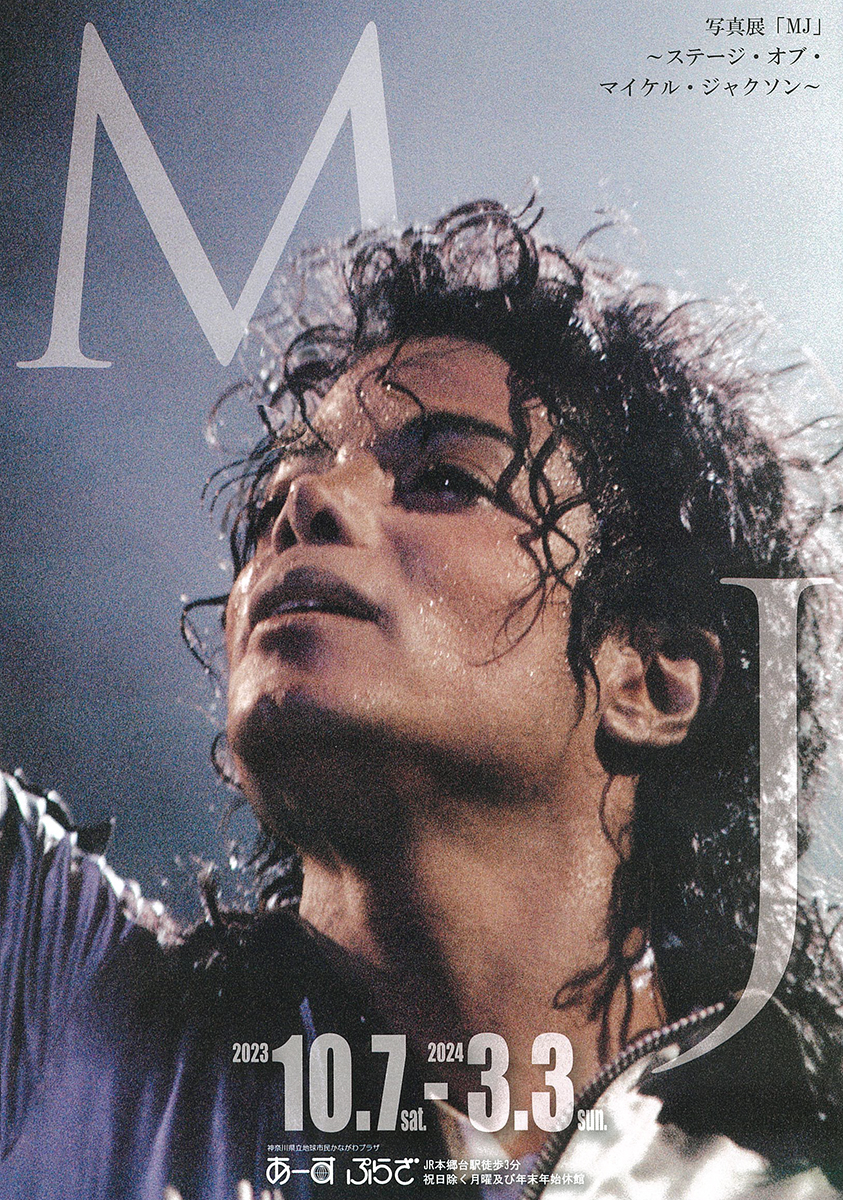 あーすぷらざ（神奈川県）で写真展「MJ ステージ・オブ・マイケル・ジャクソン」が始まりました！ 株式会社クレヴィス