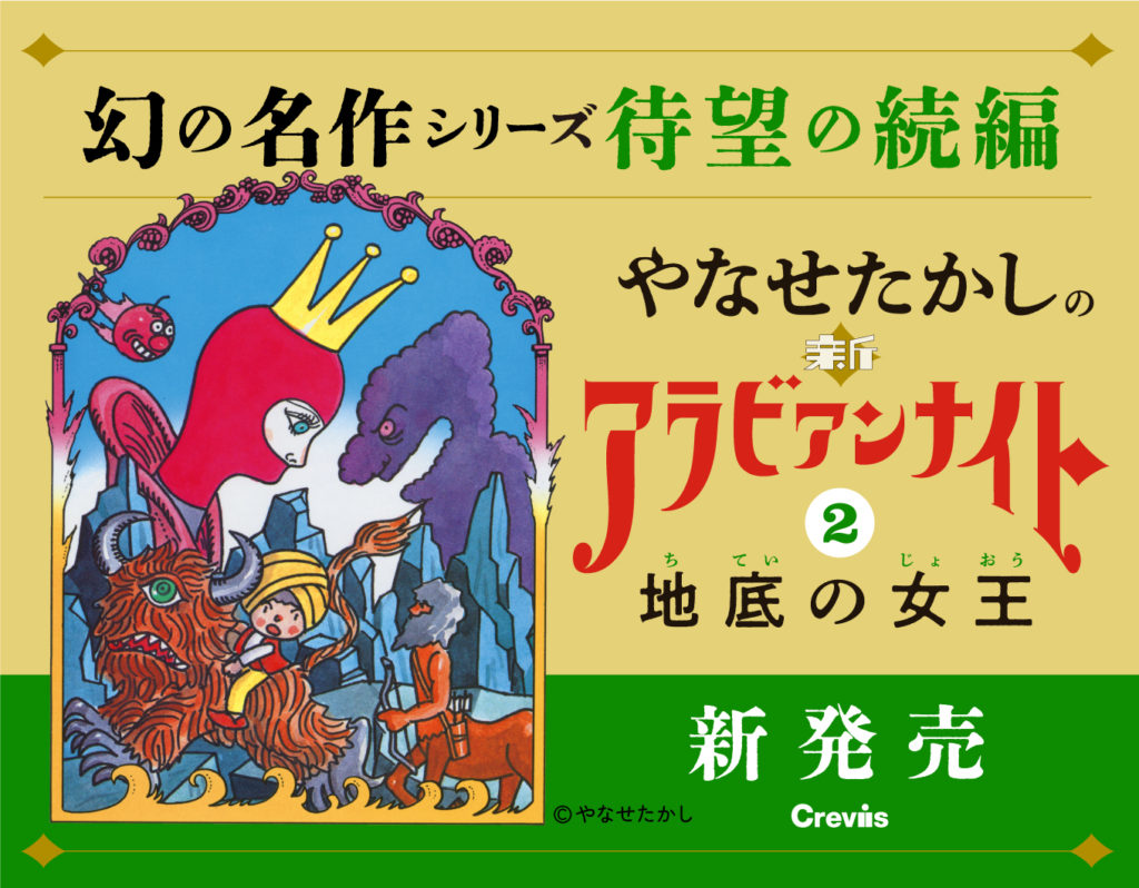 新刊】児童書『やなせたかしの新アラビアンナイト② 地底の女王 