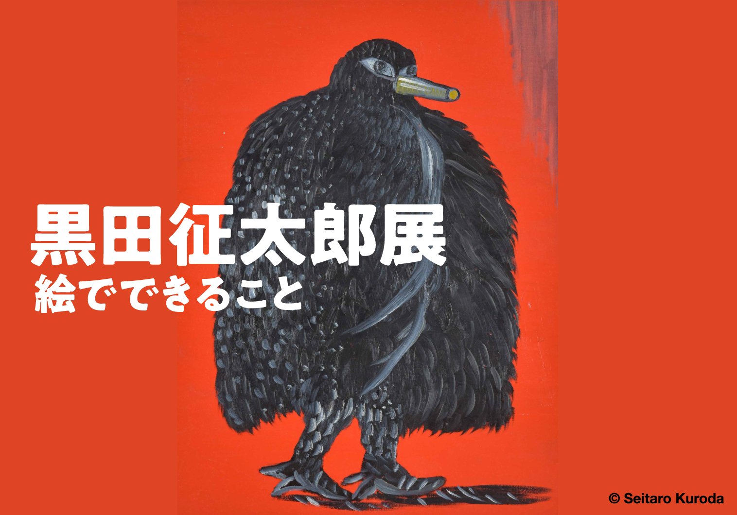 黒田征太郎展 絵でできること」 | 株式会社クレヴィス